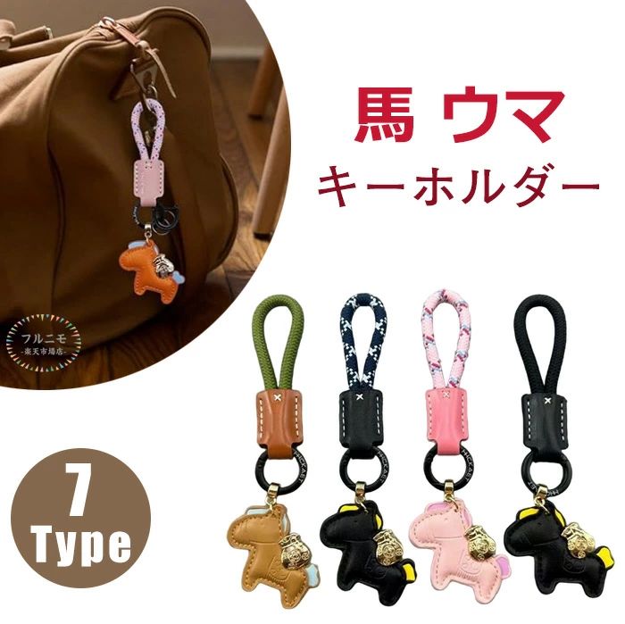 Other - 午年贈り物 プレゼント 母の日 馬年ギフト かぎ 財布 車の鍵 おしゃれ 革小物 アクセサリー モチーフ かわいい おしゃれ 小型 薄型 軽量 バッグチャーム グッズ 午年 レザー 皮革 うま 飾り キーホルダー バッグチャーム 馬モチーフ キーホルダー 馬