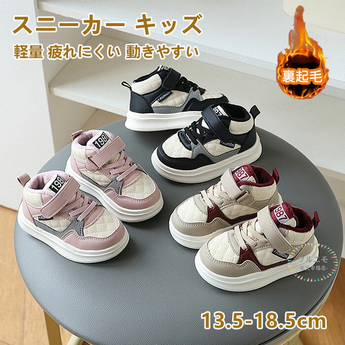 13.5-18.5cm 秋冬 発表会 結婚式 通学 小学生 可愛い 履きやすい カジュアル 滑り止め ローカット ランニングシューズ ジュニア 運動靴 軽量 スニーカー キッズ 暖かい 防寒 冬用 裏起毛 スポーツ靴 スニーカー 子供靴 男の子 女の子 スニーカー キッズ(4.0)