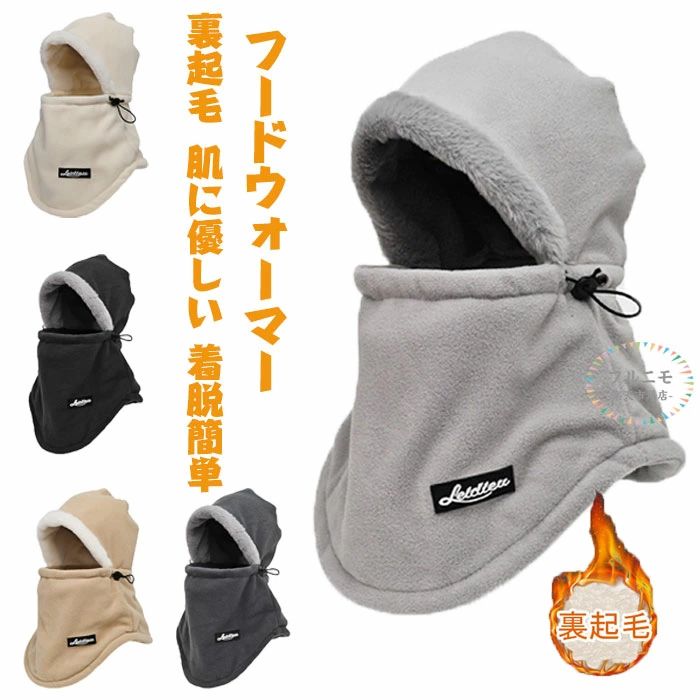 シンプル 着脱簡単 調節コード 暖かい 保温 スヌード レディース メンズ 通勤 キャンプ アウトドア ウィンタースポーツ 肌に優しい 柔らか 保温 防風 厚く 暖かく 裏起毛 帽子 フェイスカバー メンズ 防寒 フードウォーマー ネックウォーマー フード付き