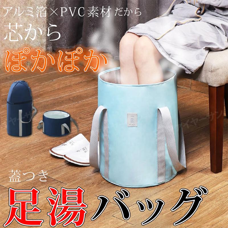 対策 冬 バスグッズ 泡脚桶 保温 足湯バケツ コンパクト 収納袋付き お風呂 防水 自宅 フットケア 足浴 エステ 冷めない 保温 折りたたみバケツ バケツ 足湯