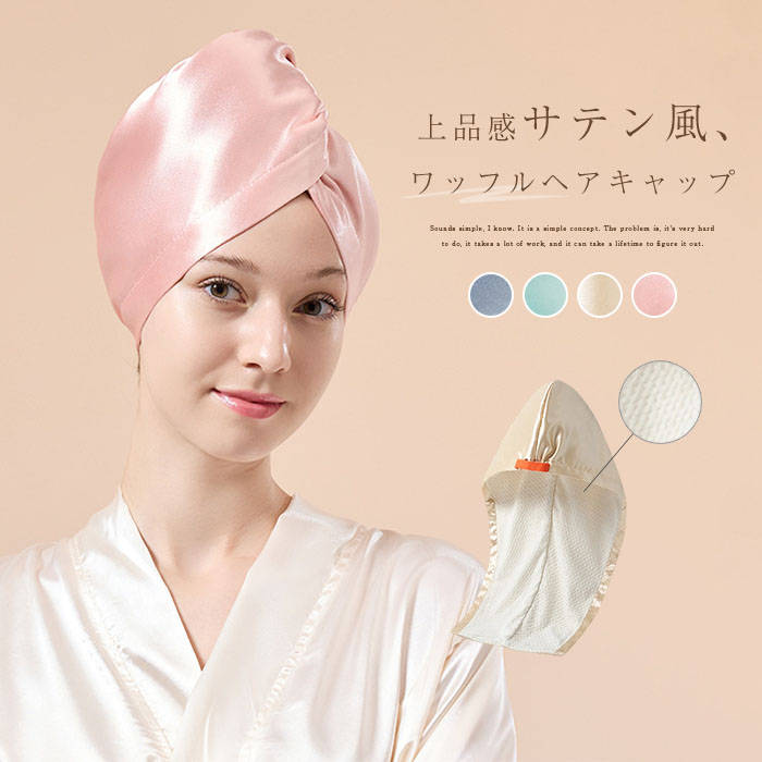 ヘアキャップタオル ヘアターバン ヘアドライタオル ドライキャップ ヘアキャップ タオルキャップ ヘア 上品感 ヘアドライ レディース 大きいサイズ 快適 お風呂上がり 大人 吸水 ヘアバンダナ ワッフル 通気 美髪 長髪 ヘアタオル 無地 送料無料 速乾 サテン風 タオル