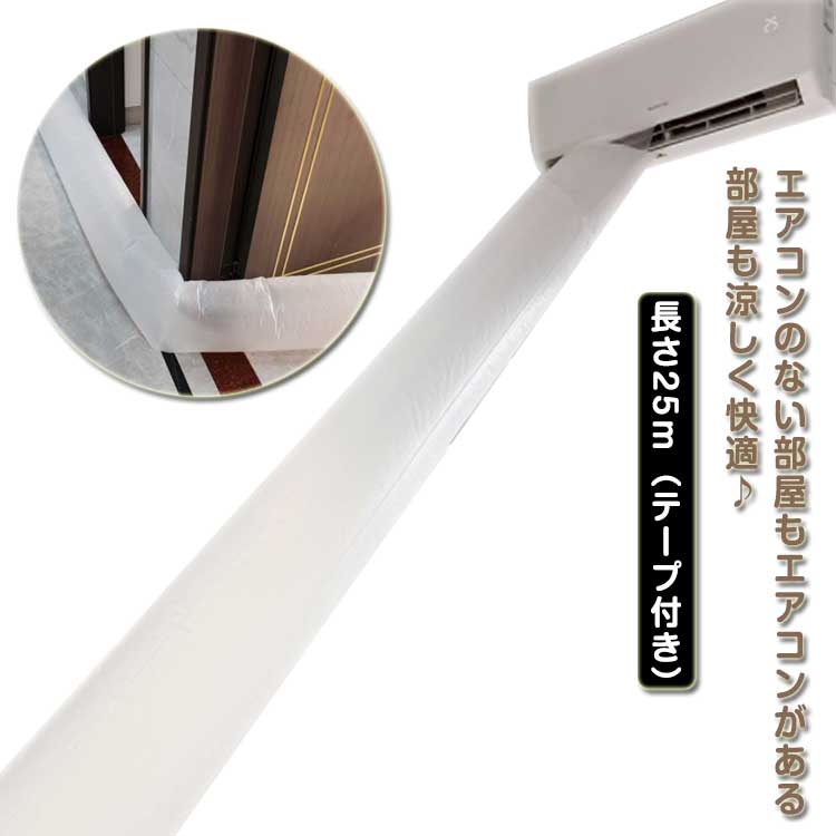エアコンのない部屋もエアコンがある部屋も涼しく快適♪エアコンの吹き出し口の半分を覆うタイプなので、1台のエアコンで二つの部屋が涼しくなります。エアコンの送風口に設置するだけ、冷風はパイプを通して隣の部屋に届くことができます。エアコンがないの部屋に冷風を送りたい人におすすめ。送風ホースの長さは25mなので、二階建てもご利用可能。自分でカットできるから、ニーズに合わせてカットして使えます。料理する時暑い、子供部屋にエアコンがない、エアコンが遠すぎて涼しくないなど悩みを一気に解決してくれるエアコン延長送風パイプです。食品袋に使われるPE素材を採用し、環境や健康に優しい。厚みのある生地、切れにくく、長持ちできます。跡が残らないテープ付属で、エアコンを汚す心配はありません。送風ホースが柔らかくて使いやすいです。風を送るとき雑音がなくて夜で眠るときも使用できます。夏に欠かさない夏対策グッズです。 サイズ F サイズについての説明 平置き幅37cm　長さ25cm※サイズ表の実寸法は商品によって1-3cm程度の誤差がある場合がございます。 素材 PE 色 長さ25m（テープ付き） 備考 ●サイズ詳細等の測り方はスタッフ間で統一、徹底はしておりますが、実寸は商品によって若干の誤差(1cm〜3cm )がある場合がございますので、予めご了承ください。 ●製造ロットにより、細部形状の違いや、同色でも色味に多少の誤差が生じます。 ●パッケージは改良のため予告なく仕様を変更する場合があります。 ▼商品の色は、撮影時の光や、お客様のモニターの色具合などにより、実際の商品と異なる場合がございます。あらかじめ、ご了承ください。 ▼生地の特性上、やや匂いが強く感じられるものもございます。数日のご使用や陰干しなどで気になる匂いはほとんど感じられなくなります。 ▼同じ商品でも生産時期により形やサイズ、カラーに多少の誤差が生じる場合もございます。 ▼他店舗でも在庫を共有して販売をしている為、受注後欠品となる場合もございます。予め、ご了承お願い申し上げます。 ▼出荷前に全て検品を行っておりますが、万が一商品に不具合があった場合は、お問い合わせフォームまたはメールよりご連絡頂けます様お願い申し上げます。速やかに対応致しますのでご安心ください。エアコンのない部屋もエアコンがある部屋も涼しく快適♪エアコンの吹き出し口の半分を覆うタイプなので、1台のエアコンで二つの部屋が涼しくなります。エアコンの送風口に設置するだけ、冷風はパイプを通して隣の部屋に届くことができます。エアコンがないの部屋に冷風を送りたい人におすすめ。送風ホースの長さは25mなので、二階建てもご利用可能。自分でカットできるから、ニーズに合わせてカットして使えます。料理する時暑い、子供部屋にエアコンがない、エアコンが遠すぎて涼しくないなど悩みを一気に解決してくれるエアコン延長送風パイプです。食品袋に使われるPE素材を採用し、環境や健康に優しい。厚みのある生地、切れにくく、長持ちできます。跡が残らないテープ付属で、エアコンを汚す心配はありません。送風ホースが柔らかくて使いやすいです。風を送るとき雑音がなくて夜で眠るときも使用できます。夏に欠かさない夏対策グッズです。 サイズ F サイズについての説明 平置き幅37cm　長さ25cm※サイズ表の実寸法は商品によって1-3cm程度の誤差がある場合がございます。 素材 PE 色 長さ25m（テープ付き） 備考 ●サイズ詳細等の測り方はスタッフ間で統一、徹底はしておりますが、実寸は商品によって若干の誤差(1cm〜3cm )がある場合がございますので、予めご了承ください。 ●製造ロットにより、細部形状の違いや、同色でも色味に多少の誤差が生じます。 ●パッケージは改良のため予告なく仕様を変更する場合があります。 ▼商品の色は、撮影時の光や、お客様のモニターの色具合などにより、実際の商品と異なる場合がございます。あらかじめ、ご了承ください。 ▼生地の特性上、やや匂いが強く感じられるものもございます。数日のご使用や陰干しなどで気になる匂いはほとんど感じられなくなります。 ▼同じ商品でも生産時期により形やサイズ、カラーに多少の誤差が生じる場合もございます。 ▼他店舗でも在庫を共有して販売をしている為、受注後欠品となる場合もございます。予め、ご了承お願い申し上げます。 ▼出荷前に全て検品を行っておりますが、万が一商品に不具合があった場合は、お問い合わせフォームまたはメールよりご連絡頂けます様お願い申し上げます。速やかに対応致しますのでご安心ください。