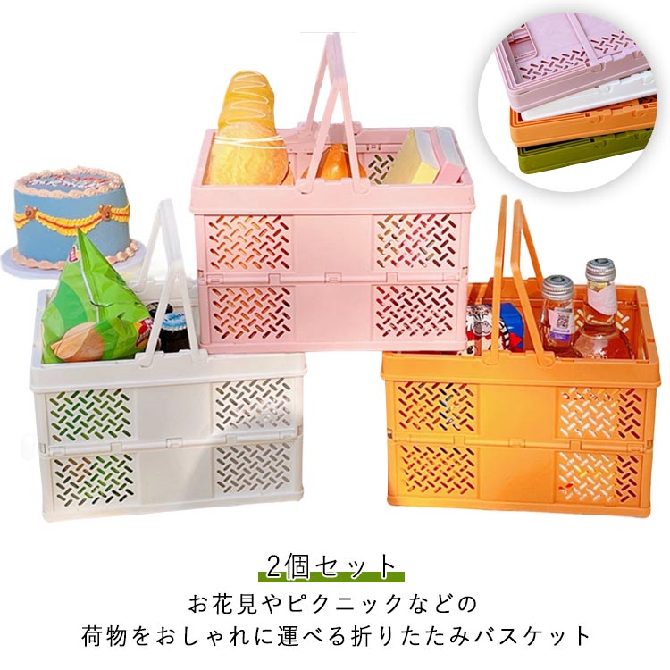 Rakuten - 持ち手 持ち運び 折り畳みかご ピクニックバスケット 軽量 丈夫 折り畳みバスケット レジャー コンパクト収納 アウトドア ミニ プラスチック ピクニックバスケット かごバスケット ピクニック 洗える 収納ボックス 折りたたみ 大容量 キャンプ 花見 2個セット バスケット
