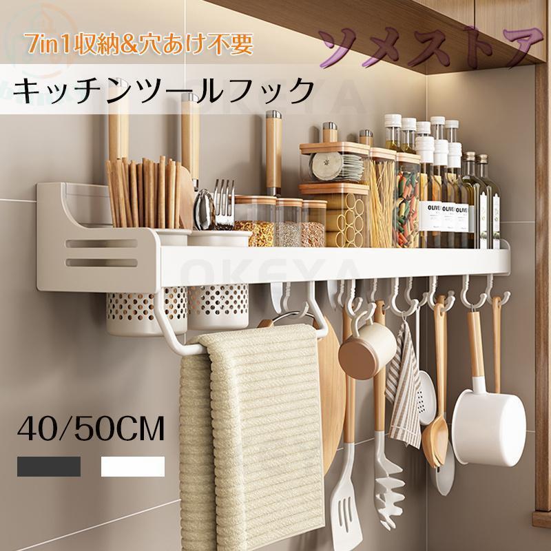 キッチンツールフック バスルーム タオル掛け 収納棚 50cm 箸立て 調味料入れ 多機...