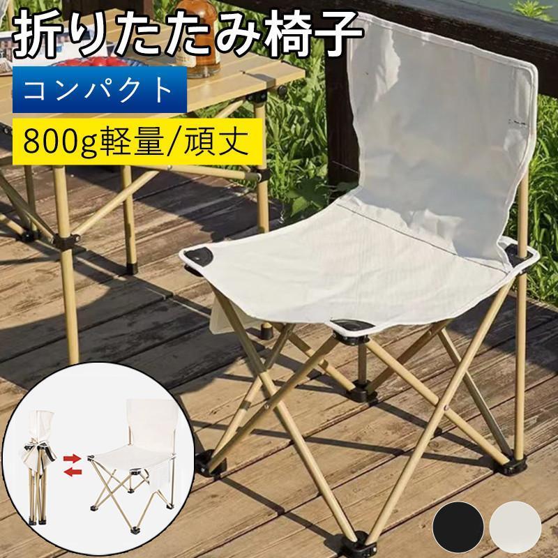 折り畳み椅子 椅子 頑丈 キャンプチェア コンパクト 折りたたみチェア チェア アウトドアチェア 軽量 ..