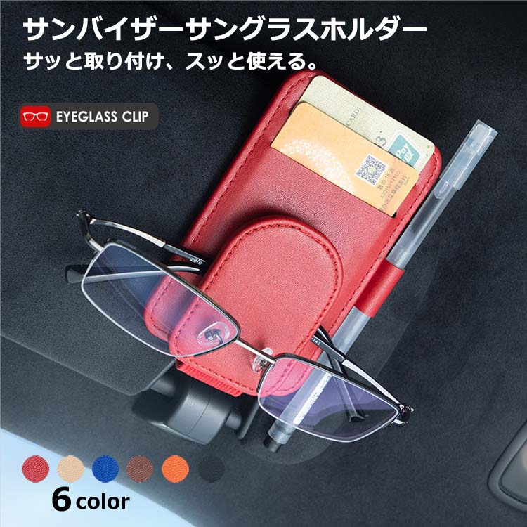 ポケット 合皮 メガネ 自動車 車載アクセサリー サングラス サングラスホルダー 車載ホルダー 磁石式 カー用品 カードホルダー マグネット式 眼鏡 PUレザー サンバイザー 収納 車用 カーアクセ めがね 小物