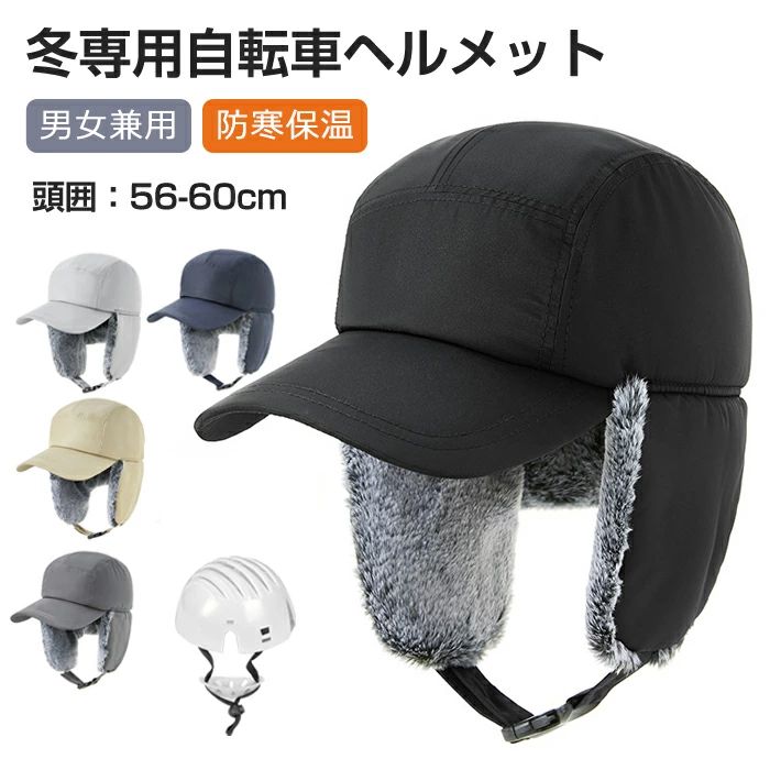 ヘルメット 自転車 大人用 帽子型ヘルメット 自転車 ロシア帽 フライトキャップ パイロットキャップ ヘルメット 耳当て 防寒 男女兼用 耳あて起毛 秋冬 おしゃれ ふわふわ 帽子 あったか 厚手 カジュアル 防災ヘルメット