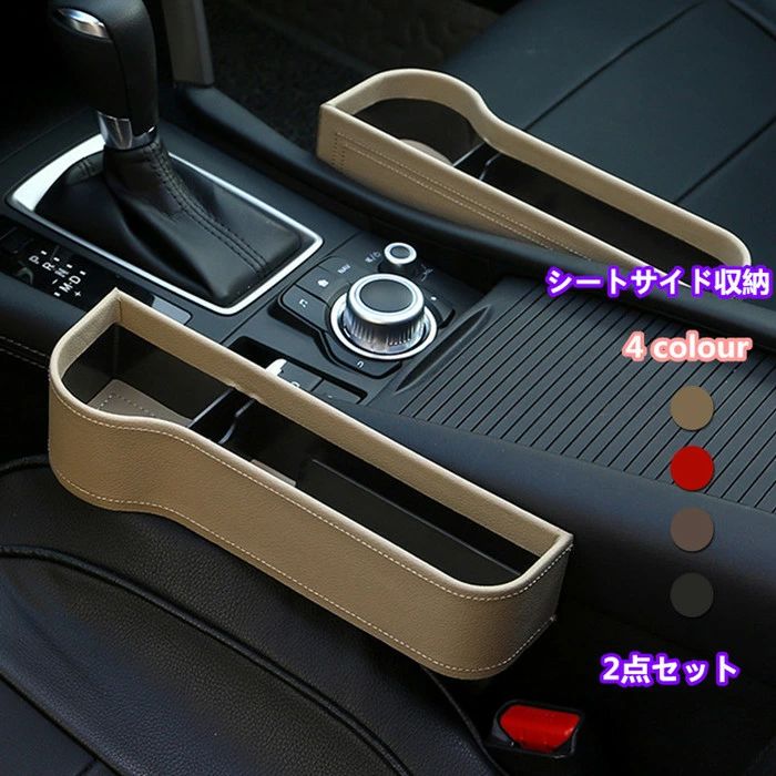 送料無料 車載 コンソールボックス シートポケット サイド収納ボックス 運転席と助手席 2個セット コンソール カップホルダー 車用品 隙間収納 ドリンクホルダー 車用 収納ボックス 小物収納 楽天海外通販