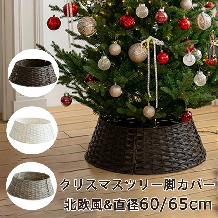 クリスマスツリー 足元 スタンドカバー 脚カバー フェンス バスケット 足元隠し 脚隠し 目隠し 足隠し バスケット ツリー ベースカバー 脚カバー ツリースカート 鉢カバー おしゃれ シンプル 北欧風 ナチュラル デコレーション クリスマス ツリー 飾り 装飾 オーナメント