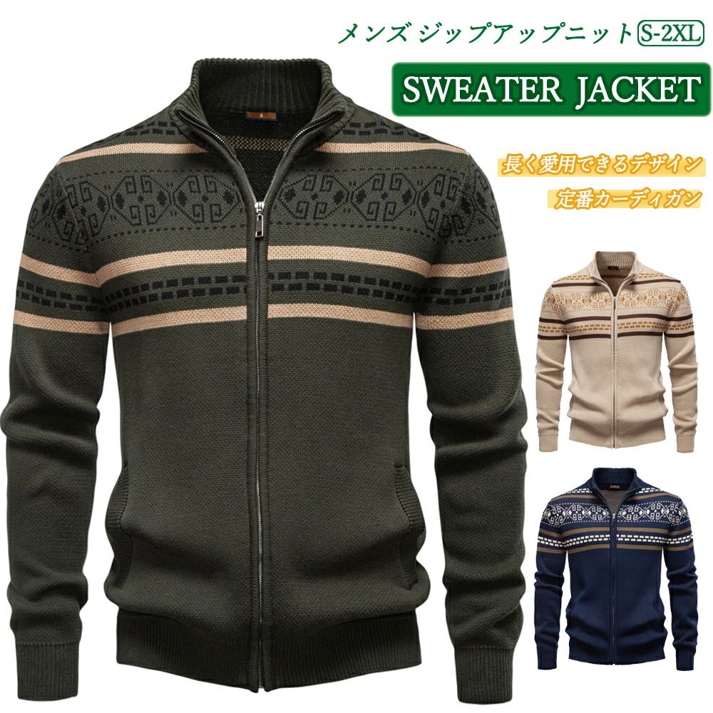 S~2XL 長く愛用 シンプル 洗練 上品 おしゃれ アウター カジュアル ビジネスカジュアル オフィス 休日 通勤 保温 防寒 肌触り 綿95% ジャカード 色落ちしにくい ストレッチ ジャケット セーター 春 秋冬 前開き 長袖 カーディガン ジップアップ メンズ