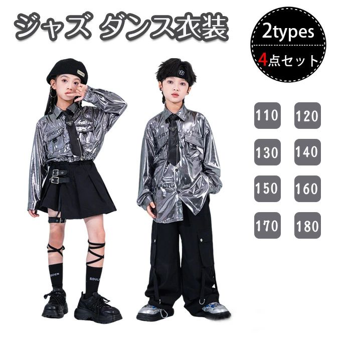 Rakuten - シルバー 黒パンツ レザー 光沢 ダンス衣装 ジャズ ガールズ スタイリッシュデザイン セットアップ 男の子 女の子 カーゴパンツ付き ブラックスカート シルバーカラーシャツ ストリートファッション 子供服 キッズ ダンス衣装 ヒップホップ