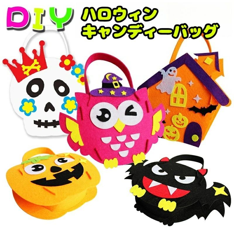 キャンディーバッグ ミニバッグ 手芸キット 家族 DIYバッグ グッズ お菓子袋 カワイイ ドクロ フェルト フクロウ ギフトバッグ 不織布 送料無料 カボチャ おもしろ 子供 手提げ袋 トートバッグ ギフト コウモリ 【DIY/5点セット】ハロウィン ハロウィン用品 楽天海外通販の商品画像