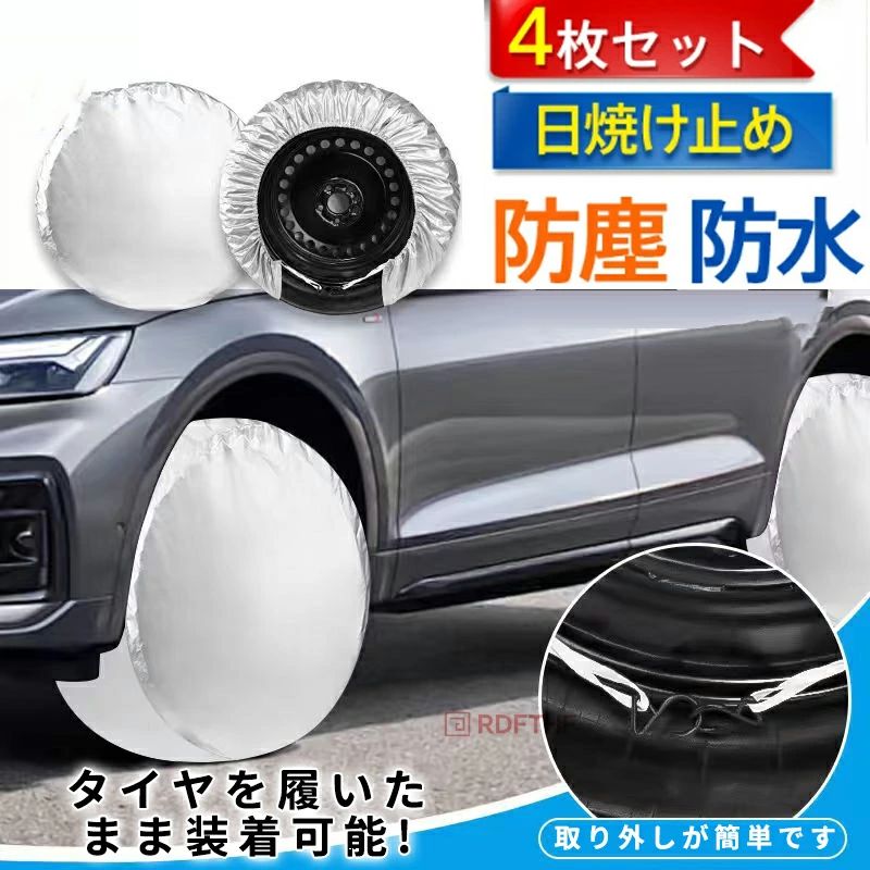 軽自動車 長時間 紫外線 ドライブ 防犬 駐車 耐久 タイヤ保管 4枚セット 防塵 タイヤカバー 雨除け 丈夫 撥水 耐腐食性 UVカット 車用品 雪除け 日焼け防止