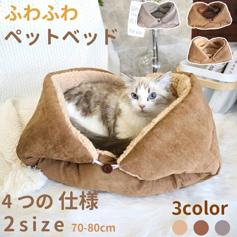 商品仕様 【4つの形態に変換可能】 敷布団、枕付き、両側を包み込む餃子型、ボックス型として使えます。多様なニーズに対応し、便利に使用可能です。 【高品質素材を採用】 高品質なポリエステル素材を採用し、優れた保温性を実現。肌触りが柔らかく、ペットに快適で暖かい環境を提供します。 【洗濯機対応】 手洗いも可能で、汚れても洗濯ネットに入れて洗濯機で簡単に洗えます。形が崩れにくいため、お手入れが楽で、いつでも清潔を保つことができます。 【オープンデザイン】 抜群の通気性でペットが快適に休めます。空気の流れが良く、湿気を防ぎ、清潔な環境を提供します。 カラー ライトグレー コーヒー あんずいろ サイズ 70*50cm/80*60cm 素材 ポリエステル 原産国 中国 注意 　 撮影の光線と異なるディスプレイの理由から、色差が生じる可能性があります。サイズは手作業による測定ですので、3〜5センチの誤差が正常です。 ◆【品質保証サービス】 弊店はお客様に安心なサービスを提供しております。 開封後の商品や、ご洗濯後の商品など、製品の品質の問題であれば、ご利用いただいてからのご変更や交換も対応しておりますので、ご安心ください。 ◆【注意事項】 ※製品更新により、予告なしで同じ商品がデザイン、色若干変わる場合がございますので、予めご了承下さい。 ※撮影の為、画質等の関係上、色などが実際の商品と若干違ってしまうこともあるかもしれませんがご理解のほどご購入ください。予めご了承ください。 ※更新のタイミングによっては実在庫に相違が出る場合がございます。 ※万が一商品に不具合がある場合は、無償交換・返金は可能です。マイナス評価する前にご遠慮なく当店と連絡してください。商品仕様 【4つの形態に変換可能】 敷布団、枕付き、両側を包み込む餃子型、ボックス型として使えます。多様なニーズに対応し、便利に使用可能です。 【高品質素材を採用】 高品質なポリエステル素材を採用し、優れた保温性を実現。肌触りが柔らかく、ペットに快適で暖かい環境を提供します。 【洗濯機対応】 手洗いも可能で、汚れても洗濯ネットに入れて洗濯機で簡単に洗えます。形が崩れにくいため、お手入れが楽で、いつでも清潔を保つことができます。 【オープンデザイン】 抜群の通気性でペットが快適に休めます。空気の流れが良く、湿気を防ぎ、清潔な環境を提供します。 カラー ライトグレー コーヒー あんずいろ サイズ 70*50cm/80*60cm 素材 ポリエステル 原産国 中国 注意 　 撮影の光線と異なるディスプレイの理由から、色差が生じる可能性があります。サイズは手作業による測定ですので、3〜5センチの誤差が正常です。 ◆【品質保証サービス】 弊店はお客様に安心なサービスを提供しております。 開封後の商品や、ご洗濯後の商品など、製品の品質の問題であれば、ご利用いただいてからのご変更や交換も対応しておりますので、ご安心ください。 ◆【注意事項】 ※製品更新により、予告なしで同じ商品がデザイン、色若干変わる場合がございますので、予めご了承下さい。 ※撮影の為、画質等の関係上、色などが実際の商品と若干違ってしまうこともあるかもしれませんがご理解のほどご購入ください。予めご了承ください。 ※更新のタイミングによっては実在庫に相違が出る場合がございます。 ※万が一商品に不具合がある場合は、無償交換・返金は可能です。マイナス評価する前にご遠慮なく当店と連絡してください。