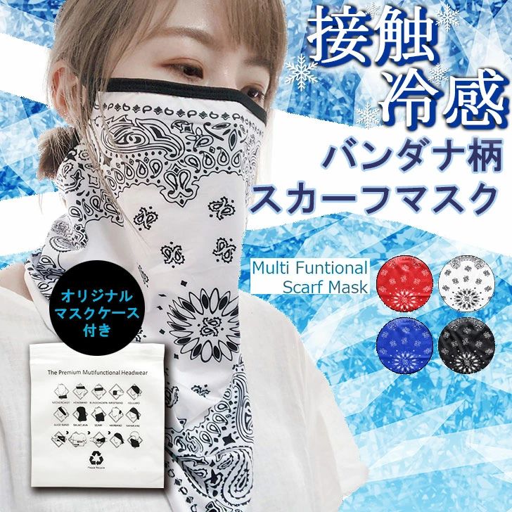 ダイエット スポーツ UV 母の日 マスク A-02 伸縮性 フェイスマスク 男女 多機能 マスク 涼しい 防臭 機能性 夏 バフ 吸水速乾 接触冷感タイプ ネックガード 洗える バンダナ柄スカーフ 抗菌 ケース 秋/全4色 春 BUFF 日焼け
