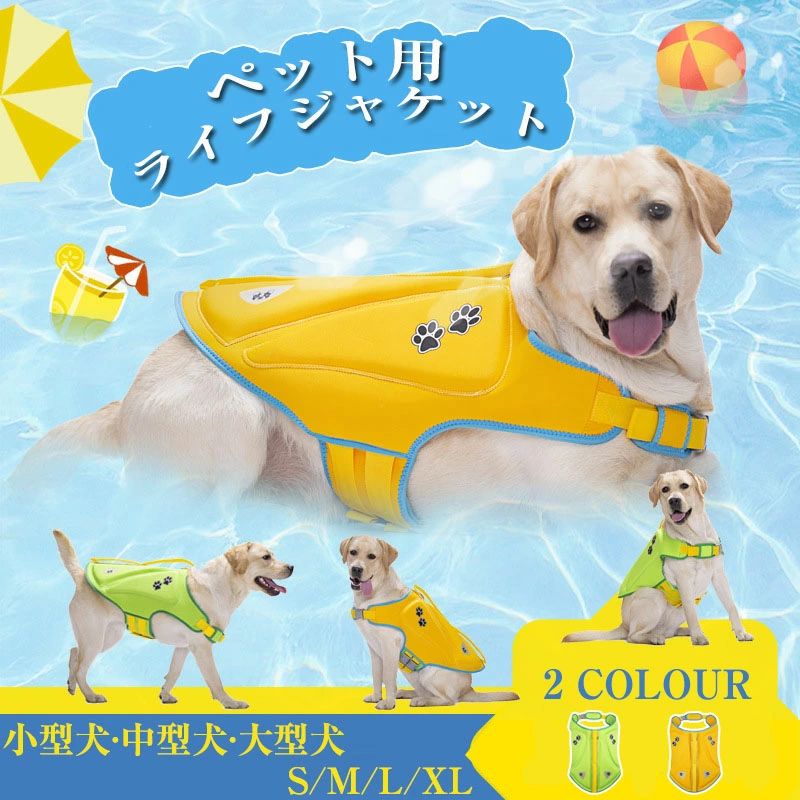 ペットライフジャケット 救命胴衣 大型犬 ライフジャケット 小型犬 救急服 中型犬 犬 犬用ライフジャケット 海 ペットジャケット 水泳救命胴衣 水遊び 海水浴 安全 水泳の練習用品 高浮力 川 ライフベスト 安心 犬 犬用浮き輪 ペットグッズ