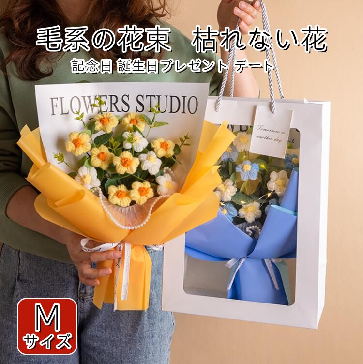 ハンドメイド 誕生日プレゼント 手作り 編み花 母の日 彼女 ニット花束 結婚記念日 デート用 人気の毛糸編み花！ 人工花 卒業祝い ギフト 可愛い 菊 発表会 おしゃれ 送別会 結婚式 バレンタインデー 人気 デイジー 入学 父の日 敬老の日 枯れない花 女性