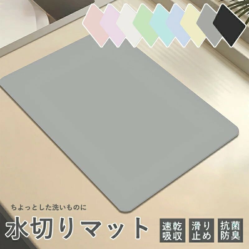 【商品説明】 ■優れた吸水性・速乾性 珪藻土を使用 水分を素早く吸いこみ、早く乾きます。 ■滑り止めでズレない 滑り止め加工のゴムパッド 吸着力が強く、マットのズレを防止 ■柔らかい素材 弾力性に優れているので、食器に優しい 使わない時に折りたたんで収納可能 ■お手入れ簡単 使用後は自然乾燥や風通しの良い場所で陰干し 油汚れも少量の洗剤で洗えます 【サイズ】 約30×40cm、40X60cm、50×80cm 【素材】 テクノロジークロス、珪藻土、ゴム ※この商品はメール便での配送となります。 複数ご注文の場合、宅配便に変更させていただく場合がございます。 【品質保証サービス】 弊店はお客様に安心なサービスを提供しております。 開封後の商品や、ご洗濯後の商品など、製品の品質の問題であれば、ご利用いただいてからのご変更や交換も対応しておりますので、ご安心ください。 【注意事項】 ※製品更新により、予告なしで同じ商品がデザイン、色若干変わる場合がございますので、予めご了承下さい。 ※撮影の為、画質等の関係上、色などが実際の商品と若干違ってしまうこともあるかもしれませんがご理解のほどご購入ください。予めご了承ください。 ※更新のタイミングによっては実在庫に相違が出る場合がございます。 ※万が一商品に不具合がある場合は、無償交換・返金は可能です。マイナス評価する前にご遠慮なく当店と連絡してください。 ※重要※＜オプション品ご購入の注意点＞ 楽天決済のシステム上、追加料金が自動加算されません。注文確定後に金額修正し、メールにてお知らせしますが、ご確認ください。【商品説明】 ■優れた吸水性・速乾性 珪藻土を使用 水分を素早く吸いこみ、早く乾きます。 ■滑り止めでズレない 滑り止め加工のゴムパッド 吸着力が強く、マットのズレを防止 ■柔らかい素材 弾力性に優れているので、食器に優しい 使わない時に折りたたんで収納可能 ■お手入れ簡単 使用後は自然乾燥や風通しの良い場所で陰干し 油汚れも少量の洗剤で洗えます 【サイズ】 約30×40cm、40X60cm、50×80cm 【素材】 テクノロジークロス、珪藻土、ゴム ※この商品はメール便での配送となります。 複数ご注文の場合、宅配便に変更させていただく場合がございます。 【品質保証サービス】 弊店はお客様に安心なサービスを提供しております。 開封後の商品や、ご洗濯後の商品など、製品の品質の問題であれば、ご利用いただいてからのご変更や交換も対応しておりますので、ご安心ください。 【注意事項】 ※製品更新により、予告なしで同じ商品がデザイン、色若干変わる場合がございますので、予めご了承下さい。 ※撮影の為、画質等の関係上、色などが実際の商品と若干違ってしまうこともあるかもしれませんがご理解のほどご購入ください。予めご了承ください。 ※更新のタイミングによっては実在庫に相違が出る場合がございます。 ※万が一商品に不具合がある場合は、無償交換・返金は可能です。マイナス評価する前にご遠慮なく当店と連絡してください。 ※重要※＜オプション品ご購入の注意点＞ 楽天決済のシステム上、追加料金が自動加算されません。注文確定後に金額修正し、メールにてお知らせしますが、ご確認ください。
