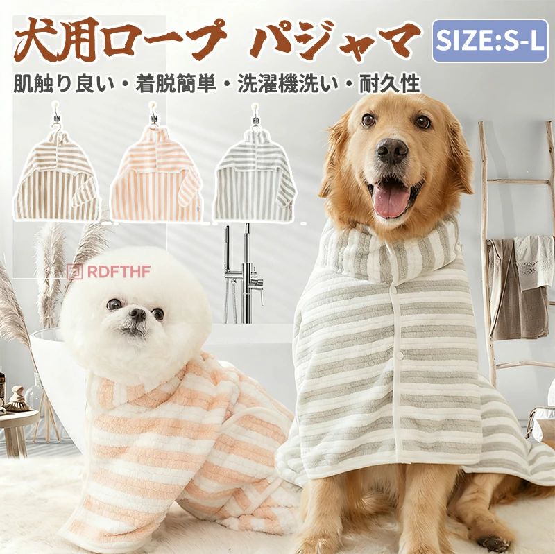 Bathrobes - 犬 犬用 ペットローブ バスタオル 吸水速乾 お風呂 柔らかい触感 バスローブ 小型犬 耐久性 お散歩 肌触り良い 海水浴 中型犬 犬用ウェア 猫用 バスローブ パジャマ 洗濯機洗い 着脱簡単 犬用バスローブ 吸水 防寒 タオル ペット