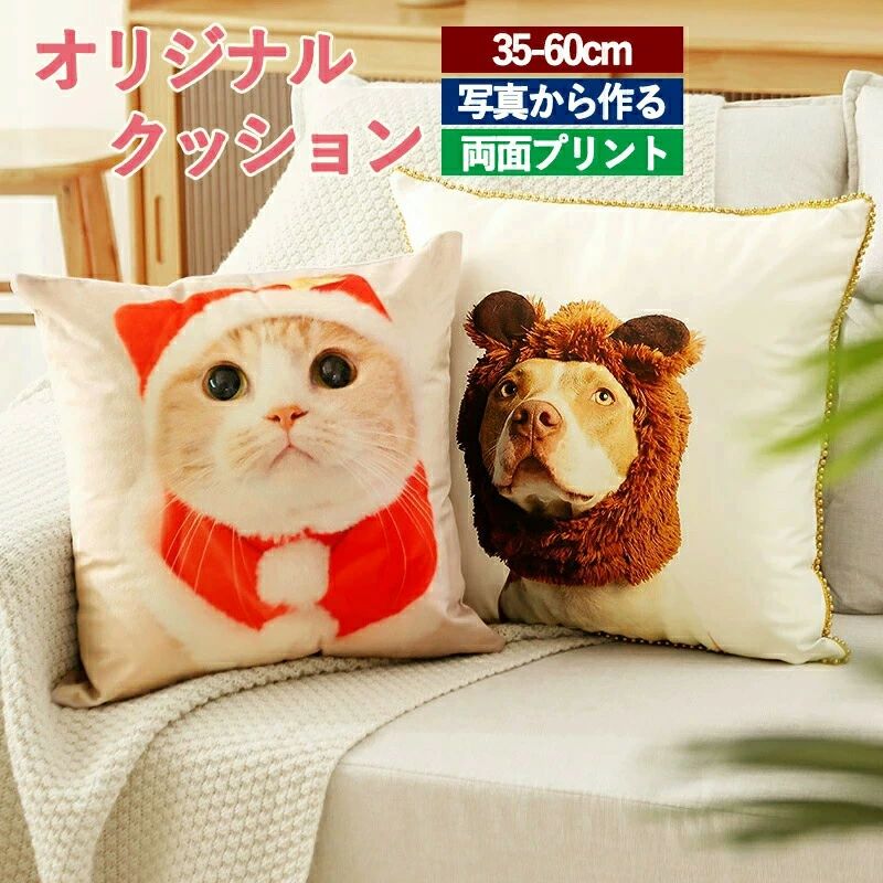 仕様 ・サイズ (約)▼ -35cm~60cm ・重さ(約)▼ -約0.1kg~1kg(形によってクッションの重さが違います) 素材 ・PP綿 特徴 ◆ 【心癒されるメモリアルョンになりますように】大切な一枚、思い出の一枚の写真を送るだけで大切なあのコの姿をオリジナルオーダーメイドクッションがお作りいたします ◆ 【思い出をカタチに】愛する宝物を抱きしめるには、1枚の写真があれば十分です ♪ ◆【両面プリントデザイン】1枚の同じ画像を表面・裏面にそれぞれ印刷を いたします。二倍の可愛さ。 ◆【 画像によるカスタム】わんちゃんネコちゃんだけでなく、 お子様や自分 のオリジナルイラスト などでもお作りいただけます! ご注意 ● サイズに±2cmの若干誤差が生じる場合があります、予めご了承ください。 ● 商品の色は、モニターの発色具合により、実際の商品と異なって見える場合があります。 ● ご注文頂くタイミングによっては、ホームページ上で在庫がある商品も欠品になる場合がございます。 ● 入荷待ちの商品に関しましては、別途メールにてご連絡差し上げます。ご了承のうえご注文下さいます様お願い申し上げます。 ● 当店の商品は全て国内から配送されます。 ● 国内配送の商品は国内でのお買い物と同じく消費税が発生いたします。関税はかかりません。仕様 ・サイズ (約)▼ -35cm~60cm ・重さ(約)▼ -約0.1kg~1kg(形によってクッションの重さが違います) 素材 ・PP綿 特徴 ◆ 【心癒されるメモリアルョンになりますように】大切な一枚、思い出の一枚の写真を送るだけで大切なあのコの姿をオリジナルオーダーメイドクッションがお作りいたします ◆ 【思い出をカタチに】愛する宝物を抱きしめるには、1枚の写真があれば十分です ♪ ◆【両面プリントデザイン】1枚の同じ画像を表面・裏面にそれぞれ印刷を いたします。二倍の可愛さ。 ◆【 画像によるカスタム】わんちゃんネコちゃんだけでなく、 お子様や自分 のオリジナルイラスト などでもお作りいただけます! ご注意 ● サイズに±2cmの若干誤差が生じる場合があります、予めご了承ください。 ● 商品の色は、モニターの発色具合により、実際の商品と異なって見える場合があります。 ● ご注文頂くタイミングによっては、ホームページ上で在庫がある商品も欠品になる場合がございます。 ● 入荷待ちの商品に関しましては、別途メールにてご連絡差し上げます。ご了承のうえご注文下さいます様お願い申し上げます。 ● 当店の商品は全て国内から配送されます。 ● 国内配送の商品は国内でのお買い物と同じく消費税が発生いたします。関税はかかりません。