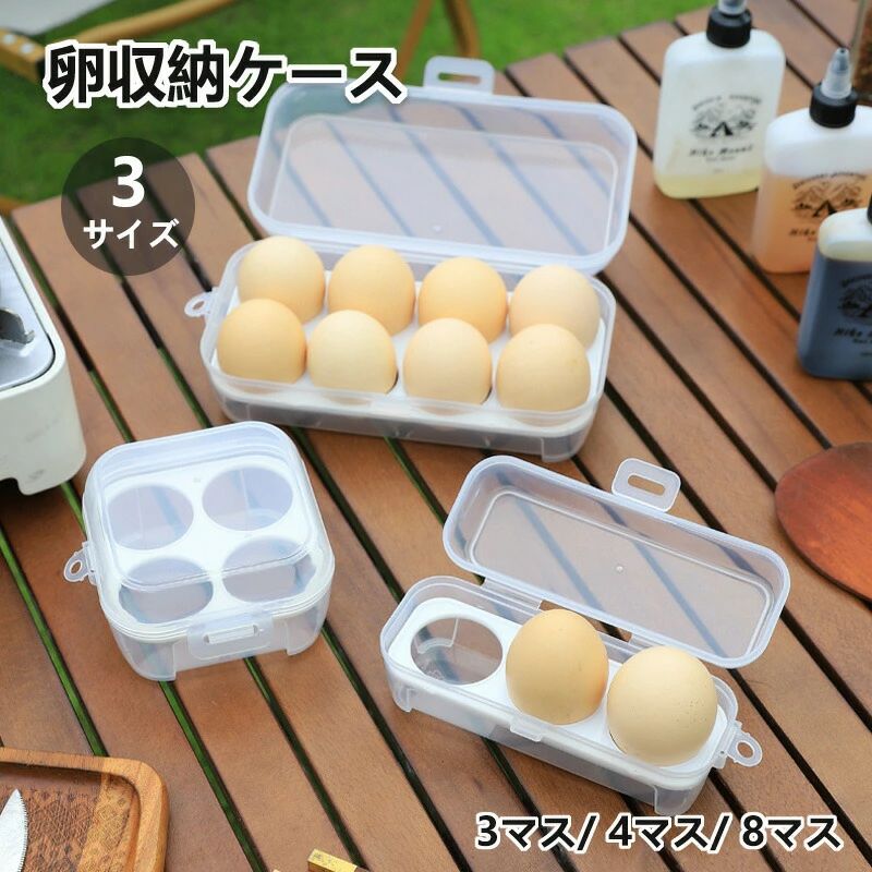 収納 選べる3サイズ ホルダー 半透明 キャンプ用 持ち運び エッグホルダー ロック付き 携帯用 卵入れ 冷蔵庫用 キャンプ用品 吊り下げ アウトドア たまごケース 玉子 卵ケース エッグ