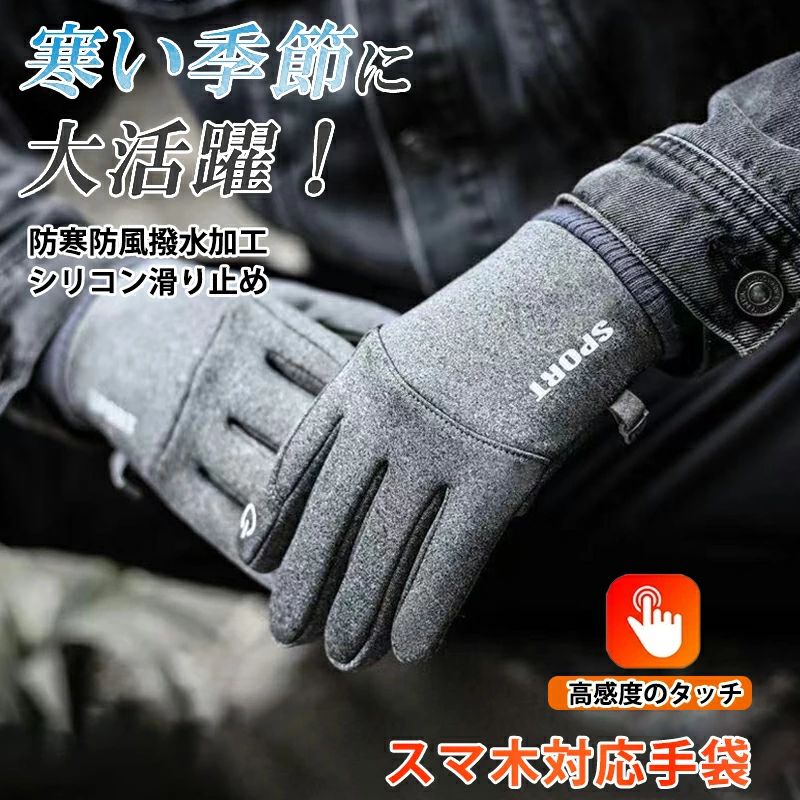 手触りよい 滑り止め 保温 防滴 柔軟 バイク 裏起毛 男女兼用 登山 防寒防風 快適操作 ウォーキング ゆうパケット 防寒手袋 タッチパネ..