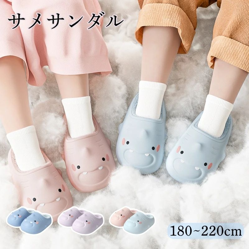Rakuten - かわいい 女の子 シャーク 防水 衝撃吸収 裏起毛 サメ 大きいサイズ サンダル おしゃれ 萌え サメスリッパ スリッパ カップル 子供 面白い 滑り止め防止 厚いソール 冬用 裏地 小サメ サメサンダル 海外通販 室内 もこもこ ルームシューズ 男の子 暖かい