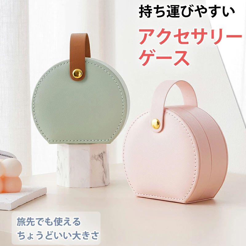 乐天商城 - ミニ ジュエリーケース 小さい コンパクト 指輪 ポーチ 旅行 収納 アクセサリーボックス レディース アクセサリーケース ピアス かわいい アクセサリー 持ち運び ネックレス 子供 携帯用 アクセサリーケース 大容量 可愛い ジュエリーケース トラベル ミニ おしゃれ