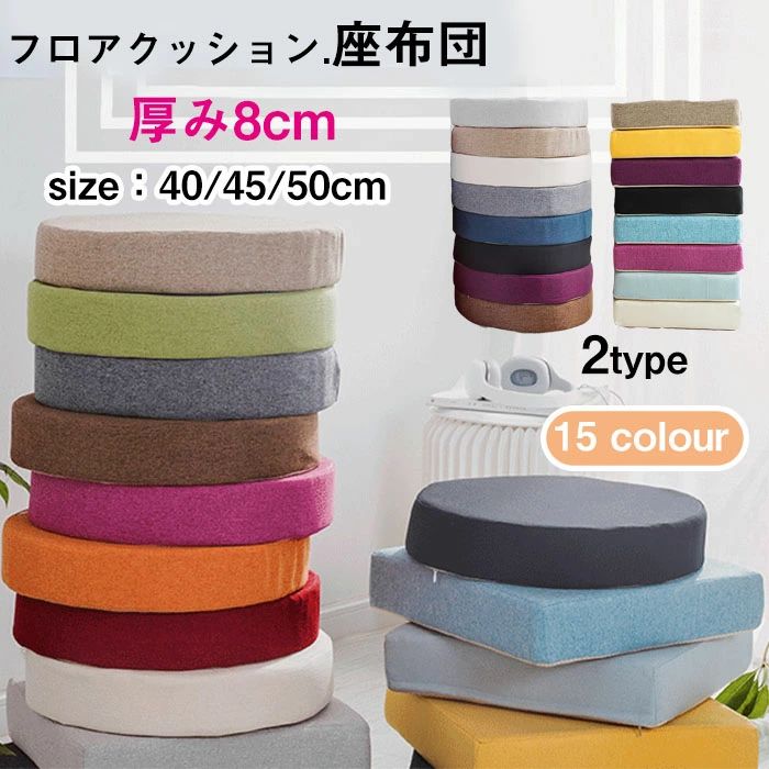 オフィスクッション 座布団 15colour 円形 低反発クッション座布団 カバー洗える 在宅 角形 厚み約8cm シートクッション クッション 40*40cm デスクワーク 45*45cm おしゃれ 一人用椅子用座布団 楽天海外通販 フロアクッション 50*50cm 送料無料 四季適用 通気