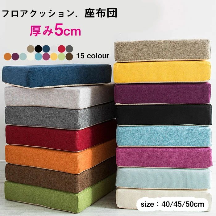 円形 デスクワーク 送料無料 おしゃれ 40*40cm 四季適用 カバー洗える 一人用椅子用座布団 在宅 15colour 座布団 低反発クッション座布団 50*50cm 楽天海外通販 シートクッション オフィスクッション 45*45cm クッション 通気 角形 フロアクッション 厚み約5cm