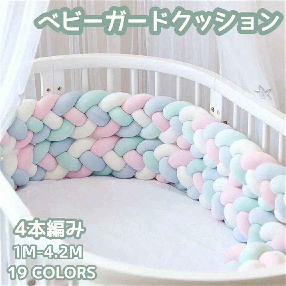 Rakuten - 部屋飾り ベッドサイド ベビーベッド 赤ちゃん ベッドバンパー ふわふわ柔らか 4本編み ベッドガードクッション 出産祝い ベビー 4.2m海外通販 サイドガード 結び目 寝返り防止クッション ベッドガード 撮影モノトーン 1m ニットクッション 3.6m 3m ベビーサークル 2.2m