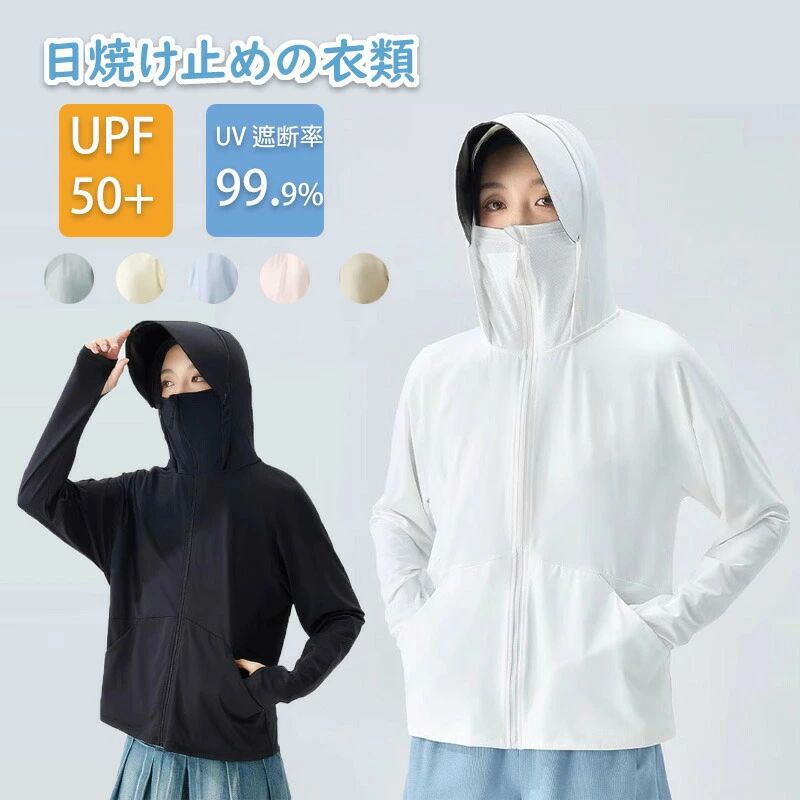 Rakuten - 吸湿 冷感 パーカー ひんやり 涼しい UVカット レディース UV 通気 日焼け止め服 顔まで 夏 つば フード付き パーカー 紫外線対策 日焼け防止 取り外し 接触冷感 長袖 サンバイザー ラッシュガード