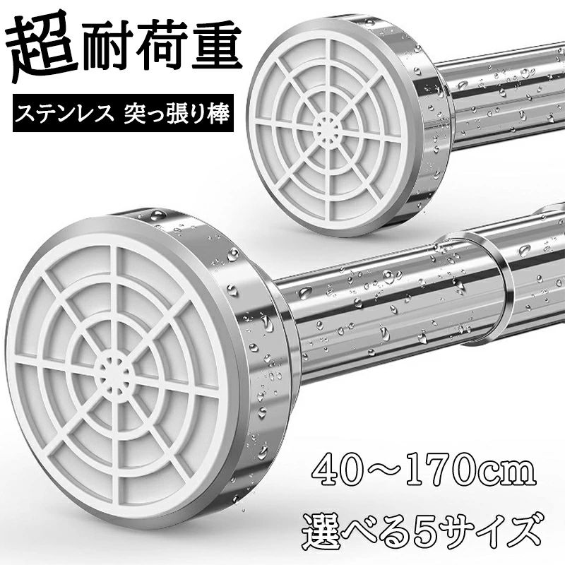 強力 コート掛け 突っぱり棒 耐荷重 つっ張り棒 トイレ カーテンロッド 壁にねじで穴を開ける必要はなく、くぎやネジ不要！突っ張り棒 ベランダ クローゼット収納 ステンレス 棚 押入れ 浴室 リビング 物干し お風呂 衣類 収納 カーテン 省スペース