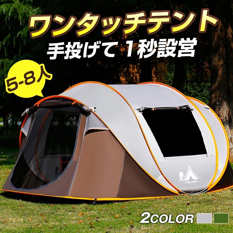 商品詳細 商品仕様 ■商品名：キャンプテント ワンタッチ テント 大型 ポップアップテント 5-8人 自動組立 防水 蚊対策 メッシュ 簡易 超簡単設営 手投げ 超軽量 コンパクト 280*200*120 210Dオックスフォード布 収納袋付 アウトドア用品 防災 登山 ロープ ペグ ビーチ キャンプ ハイキング 公園 運動会 ■素材：ポリエステ　底：優れた防水素材耐久性のある210Dオックスフォード布　pu3000防水圧 ■サイズ：収納時d約95cm　展開時幅280×高さ120×奥行き200cm　重量約3.3kg ■カラー：写真参考/シルバー　グリーン 商品特徴 ■虫の気になる夏の夜も、メッシュ扉で涼しく快適です。 丈夫でも大雨や強風の代わりに、テントを維持するのに十分な。 あなたのより快適な屋外の感じを与えます。 ■面倒な手順もいらず、一瞬でテントを建てることができるので、 野外活動にとっては重宝だといえます。 わずか手投げてワンタッチテントが広げられ、楽々完成。 ■キャンプ、花見、ビーチ、釣り、登山など、様々な場所で幅広くご利用頂けます。 注意事項 ■注意事項： *基本的にエコの観点からブランドタグ＆下げ札は付けておりません。画像に写っている場合も、お届け商品には付いていない事が多いです。ご了承ください *弊社商品は全て実物撮影を行っておりますが、色合いはモニター環境によりどうしても見え方が違ってしまいます。事前にご理解頂けますようお願い申し上げます。 *サイズは平置き手採寸サイズとなりますので測り方により誤差が出る場合がございます。±2cm前後の誤差が生じている場合がございますが、不良対象となりませんのでご了承ください。 *縫いどまりから出ているほつれの元ではない糸の飛び出しや、ボタンホールがきつめ、折シワ等は、商品の不良ではございませんのでご了承ください。 特にニット製品の場合は、ニットの性質上どうしても混紡やネップ（違う色の色が混ざっている）が見られる場合がございます。不良対象外とさせて頂いておりますのでご了承ください。 ■未使用のもので、商品到着後3営業日以内にご連絡頂いた物のみお受けいたします。 往復の送料、振込手数料などをお客様ご負担とさせて頂きます。 *お問い合わせフォームにてご連絡の場合には、下記内容をご記載ください。 *ご注文者様お名前（フルネーム）/受注番号/商品名もしくは商品番号/ご返品または、交換の理由 ※事前連絡なしでの着払いなどによって発生した当店の損害はお客様に請求させていただくことがあります。 ※商品到着後、5日以上経過した商品につきましては、返品をお断りさせて頂きますので、お早目にご返送くださいませ。 関連キーワード キャンプテント ワンタッチ テント 大型 ポップアップテント 5-8人 自動組立 防水 蚊対策 メッシュ 簡易 超簡単設営 手投げ 超軽量 コンパクト 280*200*120 210Dオックスフォード布 収納袋付 アウトドア用品 防災 登山 ロープ ペグ ビーチ 登山 キャンプ ハイキング テント ワンタッチ キャンプテント自動組立 軽量 テント防水 防風 通気 アウトドア用品 耐摩耗性 耐水性 軽く投げるだけで自動的に開き、女性一人でも時短で簡単に組立てられます。 メーカー希望小売価格はメーカーサイトに基づいて掲載しています商品詳細 商品仕様 ■商品名：キャンプテント ワンタッチ テント 大型 ポップアップテント 5-8人 自動組立 防水 蚊対策 メッシュ 簡易 超簡単設営 手投げ 超軽量 コンパクト 280*200*120 210Dオックスフォード布 収納袋付 アウトドア用品 防災 登山 ロープ ペグ ビーチ キャンプ ハイキング 公園 運動会 ■素材：ポリエステ　底：優れた防水素材耐久性のある210Dオックスフォード布　pu3000防水圧 ■サイズ：収納時d約95cm　展開時幅280×高さ120×奥行き200cm　重量約3.3kg ■カラー：写真参考/シルバー　グリーン 商品特徴 ■虫の気になる夏の夜も、メッシュ扉で涼しく快適です。 丈夫でも大雨や強風の代わりに、テントを維持するのに十分な。 あなたのより快適な屋外の感じを与えます。 ■面倒な手順もいらず、一瞬でテントを建てることができるので、 野外活動にとっては重宝だといえます。 わずか手投げてワンタッチテントが広げられ、楽々完成。 ■キャンプ、花見、ビーチ、釣り、登山など、様々な場所で幅広くご利用頂けます。 注意事項 ■注意事項： *基本的にエコの観点からブランドタグ＆下げ札は付けておりません。画像に写っている場合も、お届け商品には付いていない事が多いです。ご了承ください *弊社商品は全て実物撮影を行っておりますが、色合いはモニター環境によりどうしても見え方が違ってしまいます。事前にご理解頂けますようお願い申し上げます。 *サイズは平置き手採寸サイズとなりますので測り方により誤差が出る場合がございます。±2cm前後の誤差が生じている場合がございますが、不良対象となりませんのでご了承ください。 *縫いどまりから出ているほつれの元ではない糸の飛び出しや、ボタンホールがきつめ、折シワ等は、商品の不良ではございませんのでご了承ください。 特にニット製品の場合は、ニットの性質上どうしても混紡やネップ（違う色の色が混ざっている）が見られる場合がございます。不良対象外とさせて頂いておりますのでご了承ください。 ■未使用のもので、商品到着後3営業日以内にご連絡頂いた物のみお受けいたします。 往復の送料、振込手数料などをお客様ご負担とさせて頂きます。 *お問い合わせフォームにてご連絡の場合には、下記内容をご記載ください。 *ご注文者様お名前（フルネーム）/受注番号/商品名もしくは商品番号/ご返品または、交換の理由 ※事前連絡なしでの着払いなどによって発生した当店の損害はお客様に請求させていただくことがあります。 ※商品到着後、5日以上経過した商品につきましては、返品をお断りさせて頂きますので、お早目にご返送くださいませ。 関連キーワード キャンプテント ワンタッチ テント 大型 ポップアップテント 5-8人 自動組立 防水 蚊対策 メッシュ 簡易 超簡単設営 手投げ 超軽量 コンパクト 280*200*120 210Dオックスフォード布 収納袋付 アウトドア用品 防災 登山 ロープ ペグ ビーチ 登山 キャンプ ハイキング テント ワンタッチ キャンプテント自動組立 軽量 テント防水 防風 通気 アウトドア用品 耐摩耗性 耐水性 軽く投げるだけで自動的に開き、女性一人でも時短で簡単に組立てられます。 メーカー希望小売価格はメーカーサイトに基づいて掲載しています