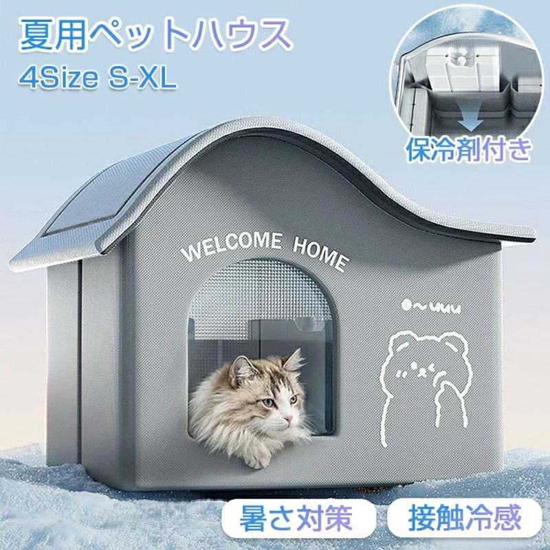 収納 冷房 室内 接触冷感 ドーム型 ひんやり 暑さ対策 ペット 熱中症対策 夏用 保冷 ペットエアコンルーム ペットハウス 洗える 犬 冷却マット 夏 折りたたみ ベッド 冷感 ペットベッド 保冷剤付き ハウス 猫 冷暖房