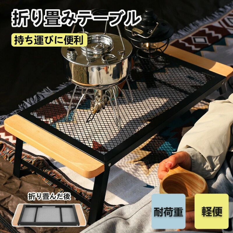 名称:折りたたみメッシュテーブル 素材:鉄 サイズ:60×30×18CM 重量 :1.75kg 特徴：使いやすく、軽量で持ち運び便利 注意事項 　 ※パソコンモニタの環境などによって実物と色合いが異なる場合がございます。予めご了承ください。 ※サイズは当店平置き実寸サイズです。生地の伸縮により若干の誤差及びタグの表記とは異なる場合があります。 ※洗濯後は速やかに形を整えて直射日光を避け陰干ししてください。 ※タンブラー乾燥、漂白剤、アイロンのご使用はお避け下さい。 ※ドライクリーニングは出来ません。 ※直射日光の当たる場所や、高温、多湿な場所には放置しないで下さい。 ※下記の場合はご注文と異なる商品・不良品・お客様都合での交換・返品であっても受付いたしかねますので、商品が届き次第、商品の確認をお願い致します。 ●タグを取り外した場合や付属品を紛失された商品 ●一度でもご使用になられた商品 ●商品到着後7日以上経過してしまった商品 ●ご連絡後、10日以内に弊社へご返送頂けなかった場合 ●無断で商品を返送された場合 ※ご返送の際には基本的にお客様がご自分で梱包、返送手続きしてください。 ※万が一商品に不具合がある場合は、無償交換・返金は可能です。マイナス評価する前にご遠慮なく当店と連絡してください。名称:折りたたみメッシュテーブル 素材:鉄 サイズ:60×30×18CM 重量 :1.75kg 特徴：使いやすく、軽量で持ち運び便利 注意事項 　 ※パソコンモニタの環境などによって実物と色合いが異なる場合がございます。予めご了承ください。 ※サイズは当店平置き実寸サイズです。生地の伸縮により若干の誤差及びタグの表記とは異なる場合があります。 ※洗濯後は速やかに形を整えて直射日光を避け陰干ししてください。 ※タンブラー乾燥、漂白剤、アイロンのご使用はお避け下さい。 ※ドライクリーニングは出来ません。 ※直射日光の当たる場所や、高温、多湿な場所には放置しないで下さい。 ※下記の場合はご注文と異なる商品・不良品・お客様都合での交換・返品であっても受付いたしかねますので、商品が届き次第、商品の確認をお願い致します。 ●タグを取り外した場合や付属品を紛失された商品 ●一度でもご使用になられた商品 ●商品到着後7日以上経過してしまった商品 ●ご連絡後、10日以内に弊社へご返送頂けなかった場合 ●無断で商品を返送された場合 ※ご返送の際には基本的にお客様がご自分で梱包、返送手続きしてください。 ※万が一商品に不具合がある場合は、無償交換・返金は可能です。マイナス評価する前にご遠慮なく当店と連絡してください。