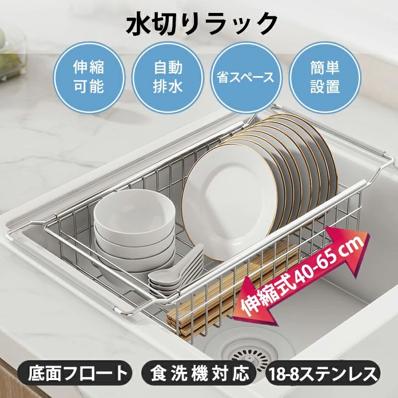 Rakuten - 水切りかご スライド 上水切りラック 食器 伸縮 水切りラック 浅型 水切り ディッシュスタンド シンク内 シンクサイド キッチン 水きり 置き式 伸縮 水切りカゴ 食器 調整可能 キッチンラック ステンレス 水切り 底面フロート 台所