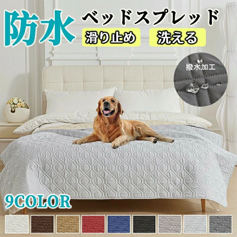 ペットシーツ 犬用 敷きパッド 防塵カバー おしっこシート ベッドカバー 汚れ防止 ベットスプレッド キルト 介護シート マルチカバー 猫用 通気 洗える 防水シーツ 洗える ベッドスプレッド 寝具カバー 滑り止め ソファーカバー おねしょシーツ