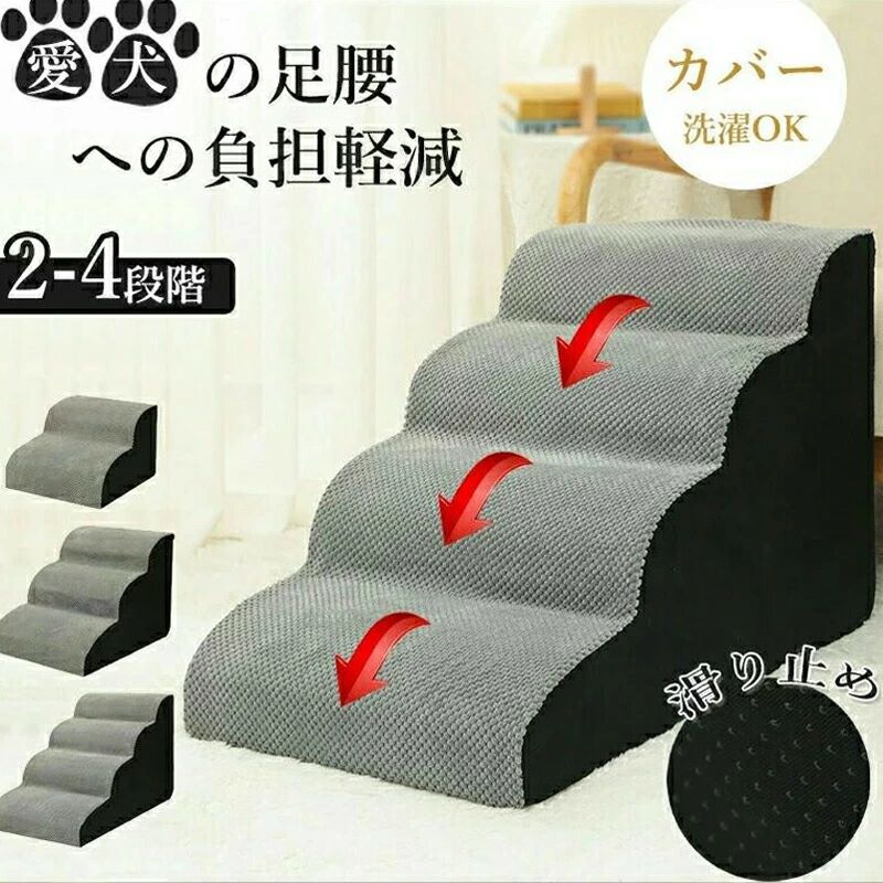 おしゃれ 小型犬 ペット用品 愛犬 ソファー カバー取り外し わんちゃん 室内犬 2段/3段/4段 ペット 滑り止め 高齢犬 介護 ドッグスロープ 階段 犬用 ドッグステップ 老犬 子犬 犬 ステップ 登り台 ドッグ スロープ ベッド 犬用階段