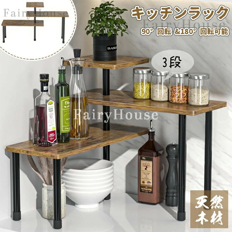 Rakuten - 洗面所 シェルフ キッチン ディスプレイラック 調味料棚 3段 台所収納 スチールラック 卓上ラック 棚板 キッチンラック 収納 デスクトップコーナー収納ラック スパイスラック 調味料ラック コンパクト 棚 ラック 90°と180°回転可 オープンラック