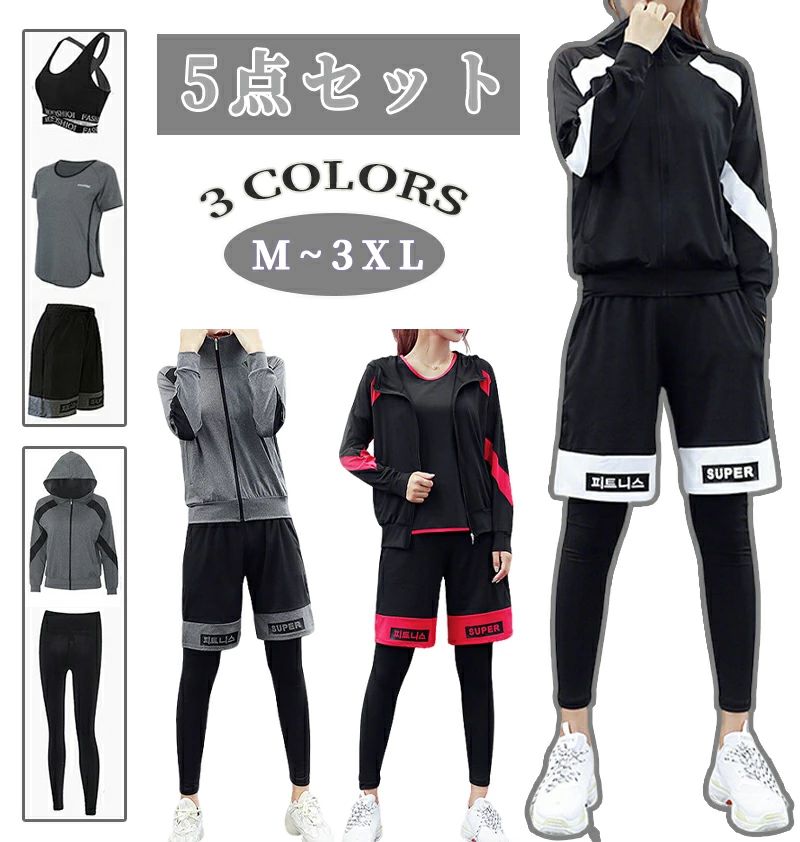 ◆【商品説明】 商品名 5点セット スポーツウェア レディース セット トレーニングウェア 上下 フィットネスウェア おしゃれ ヨガウェア 上下セット ジム ウェア ジャージ ジュニア ウェア 大きいサイズ 伸縮性 トップス パンツ スポーツブラ 吸汗速乾 素材 ポリエステル カラー レッド グレー ブラック サイズ M L XL 2XL 3XL ◆【品質保証サービス】 弊店はお客様に安心なサービスを提供しております。 開封後の商品や、ご洗濯後の商品など、製品の品質の問題であれば、ご利用いただいてからのご変更や交換も対応しておりますので、ご安心ください。 ◆【注意事項】 ※製品更新により、予告なしで同じ商品がデザイン、色若干変わる場合がございますので、予めご了承下さい。 ※撮影の為、画質等の関係上、色などが実際の商品と若干違ってしまうこともあるかもしれませんがご理解のほどご購入ください。予めご了承ください。 ※更新のタイミングによっては実在庫に相違が出る場合がございます。 ※万が一商品に不具合がある場合は、無償交換・返金は可能です。マイナス評価する前にご遠慮なく当店と連絡してください。◆【商品説明】 商品名 5点セット スポーツウェア レディース セット トレーニングウェア 上下 フィットネスウェア おしゃれ ヨガウェア 上下セット ジム ウェア ジャージ ジュニア ウェア 大きいサイズ 伸縮性 トップス パンツ スポーツブラ 吸汗速乾 素材 ポリエステル カラー レッド グレー ブラック サイズ M L XL 2XL 3XL ◆【品質保証サービス】 弊店はお客様に安心なサービスを提供しております。 開封後の商品や、ご洗濯後の商品など、製品の品質の問題であれば、ご利用いただいてからのご変更や交換も対応しておりますので、ご安心ください。 ◆【注意事項】 ※製品更新により、予告なしで同じ商品がデザイン、色若干変わる場合がございますので、予めご了承下さい。 ※撮影の為、画質等の関係上、色などが実際の商品と若干違ってしまうこともあるかもしれませんがご理解のほどご購入ください。予めご了承ください。 ※更新のタイミングによっては実在庫に相違が出る場合がございます。 ※万が一商品に不具合がある場合は、無償交換・返金は可能です。マイナス評価する前にご遠慮なく当店と連絡してください。