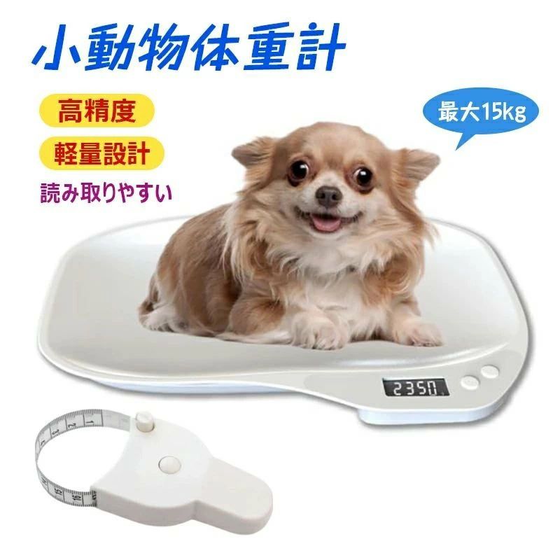 小型犬/猫/うさぎなどに適用 ペット用品 電池式 体重管理スケール 小型動物用 ポータブル 体重計 ペッ..