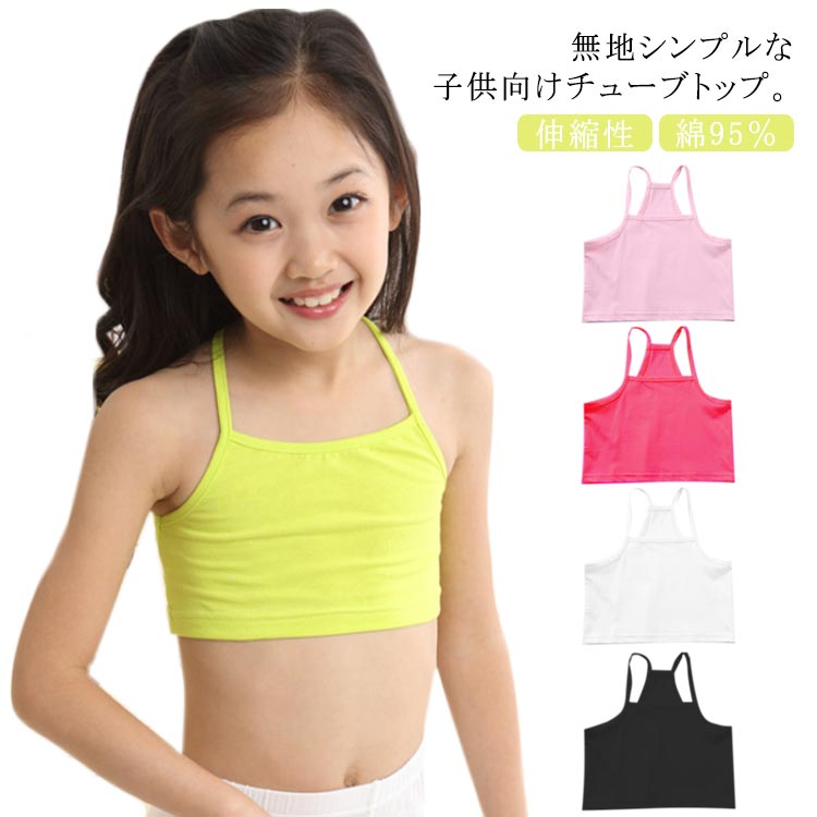 無地シンプルな子供向けチューブトップ。伸縮性のあるコットン素材で、気持ちいい肌触りでノンストレスな着心地。動きやすい＆踊りやすいのでダンス衣装のインナーにもぴったり。バックデザインとシルエットにこだわったショート丈のキャミソール、運動会・体育祭・発表会やサークル活動の衣装でも使いやすい。 サイズ 130 140 150 160 サイズについての説明 130　着丈27　バスト59.2140　着丈29　バスト62.4150　着丈31　バスト65.6160　着丈33　バスト67.8※サイズ表の実寸法は商品によって1-3cm程度の誤差がある場合がございます。 素材 コットン95％　ポリウレタン5％ 色 ホワイト ブラック ピンク ローズ グリーン 備考 ●サイズ詳細等の測り方はスタッフ間で統一、徹底はしておりますが、実寸は商品によって若干の誤差(1cm〜3cm )がある場合がございますので、予めご了承ください。 ●商品の色は、撮影時の光や、お客様のモニターの色具合などにより、実際の商品と異なる場合がございます。あらかじめ、ご了承ください。 ●製品によっては、生地の特性上、洗濯時に縮む場合がございますので洗濯時はご注意下さいませ。 ▼色味の強い製品によっては他の衣類などに色移りする場合もございますので、速やかに（脱水、乾燥等）するようにお願いいたします。 ▼生地によっては摩擦や汗、雨などで濡れた時は、他の製品に移染する恐れがございますので、着用の際はご注意下さい。 ▼生地の特性上、やや匂いが強く感じられるものもございます。数日のご使用や陰干しなどで気になる匂いはほとんど感じられなくなります。無地シンプルな子供向けチューブトップ。伸縮性のあるコットン素材で、気持ちいい肌触りでノンストレスな着心地。動きやすい＆踊りやすいのでダンス衣装のインナーにもぴったり。バックデザインとシルエットにこだわったショート丈のキャミソール、運動会・体育祭・発表会やサークル活動の衣装でも使いやすい。 サイズ 130 140 150 160 サイズについての説明 130　着丈27　バスト59.2140　着丈29　バスト62.4150　着丈31　バスト65.6160　着丈33　バスト67.8※サイズ表の実寸法は商品によって1-3cm程度の誤差がある場合がございます。 素材 コットン95％　ポリウレタン5％ 色 ホワイト ブラック ピンク ローズ グリーン 備考 ●サイズ詳細等の測り方はスタッフ間で統一、徹底はしておりますが、実寸は商品によって若干の誤差(1cm〜3cm )がある場合がございますので、予めご了承ください。 ●商品の色は、撮影時の光や、お客様のモニターの色具合などにより、実際の商品と異なる場合がございます。あらかじめ、ご了承ください。 ●製品によっては、生地の特性上、洗濯時に縮む場合がございますので洗濯時はご注意下さいませ。 ▼色味の強い製品によっては他の衣類などに色移りする場合もございますので、速やかに（脱水、乾燥等）するようにお願いいたします。 ▼生地によっては摩擦や汗、雨などで濡れた時は、他の製品に移染する恐れがございますので、着用の際はご注意下さい。 ▼生地の特性上、やや匂いが強く感じられるものもございます。数日のご使用や陰干しなどで気になる匂いはほとんど感じられなくなります。