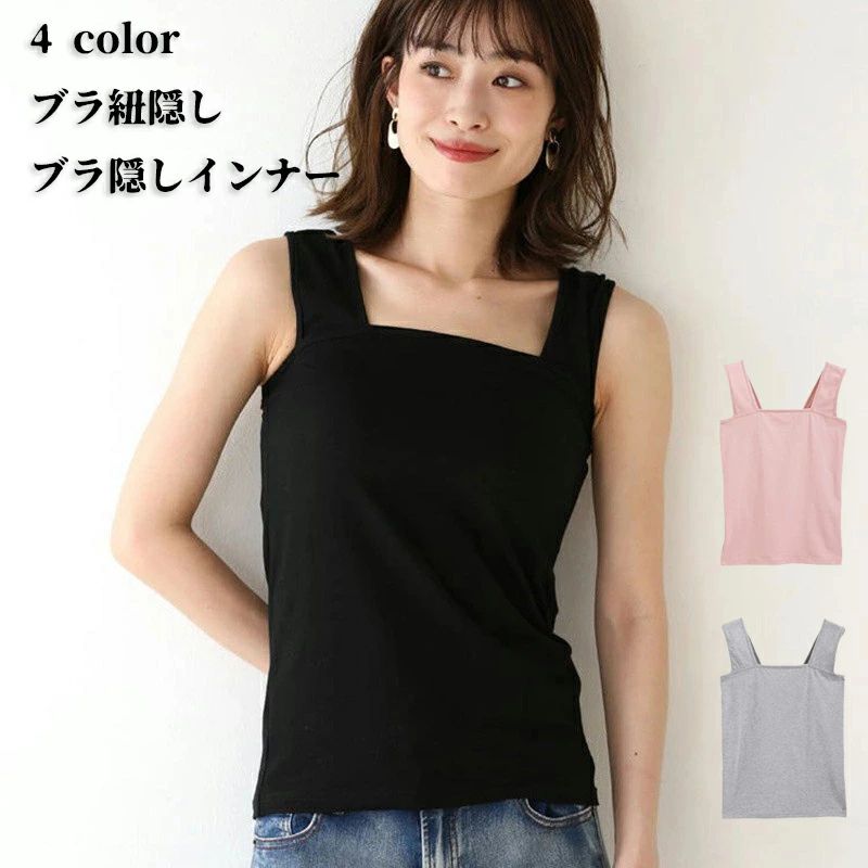 ブラ隠しインナー ブラ紐隠し タンクトップ スクエアネック レディース 春 インナー タンク 夏 ショート丈 キャミソール 肌着 トップス 接触冷感 冷感インナー かわいい おしゃれ 無地 シンプル チラ見え 重ね着 透けない