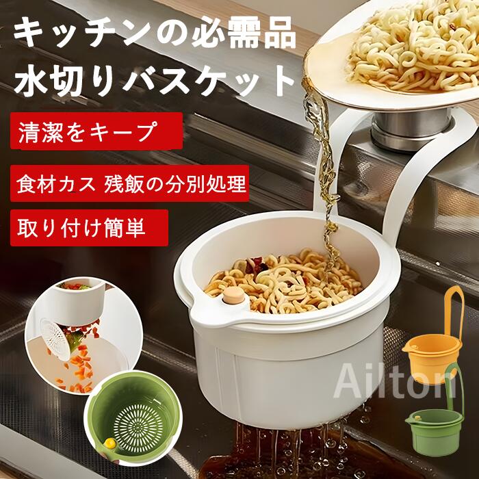 【2個セット】水切りバスケット キッチン用 掛け式 残菜フィルター 水切りネット 水切りカゴ シンク用バスケット 野菜・フルーツ洗い 便利グッズ 取り付け簡単 お手入れ簡単 清潔をキープ 水まわり用品 水槽のつまり・汚れ・ニオイ解決