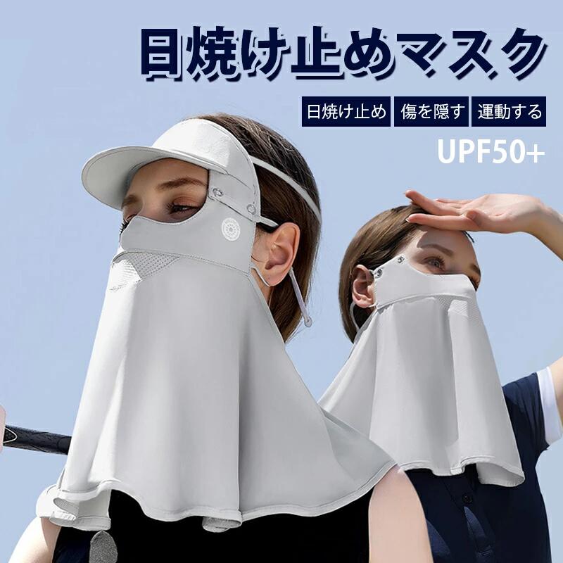 日焼け止めマスクフェイスカバー UV