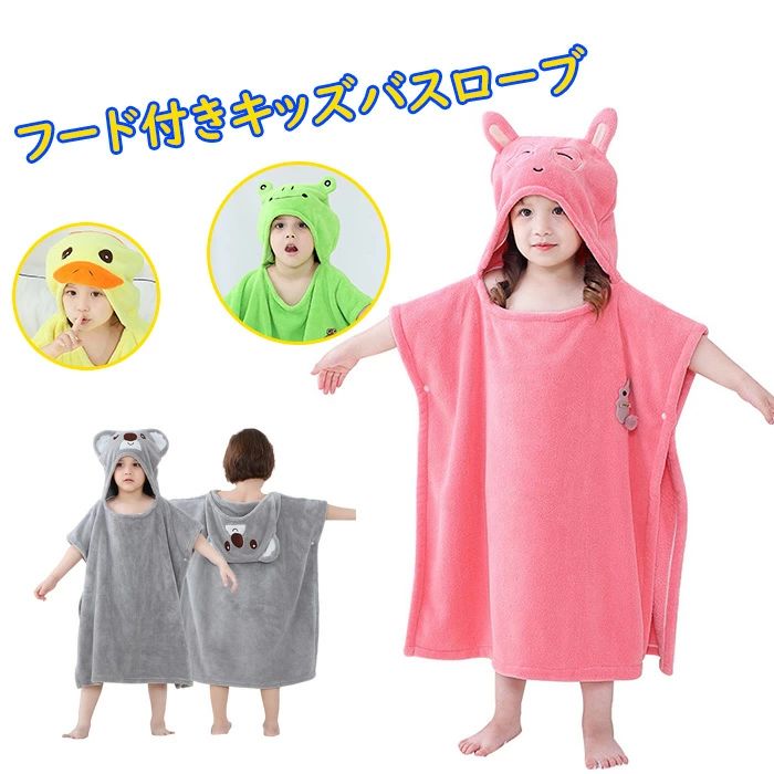 Bathrobes - 【送料無料】バスローブ キッズ バスポンチョ 男の子 女の子 フード付きバスタオル 子供 バスローブ 子供用バスローブ キッズバスタオル ビーチタオル プールタオル アニマル 耳付き キッズバスローブ