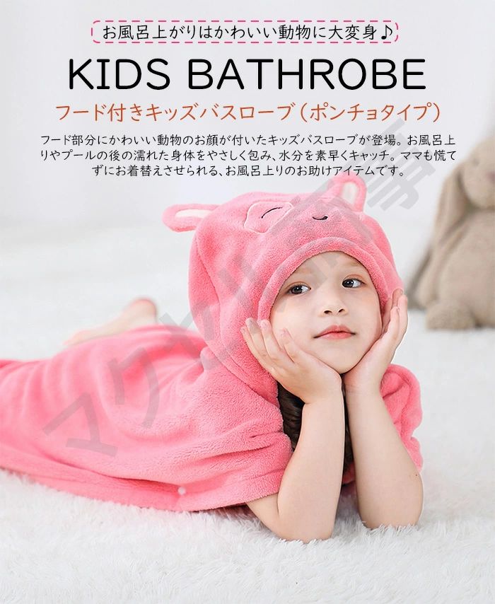 【送料無料】バスローブ キッズ バスポンチョ 男の子 女の子 フード付きバスタオル...