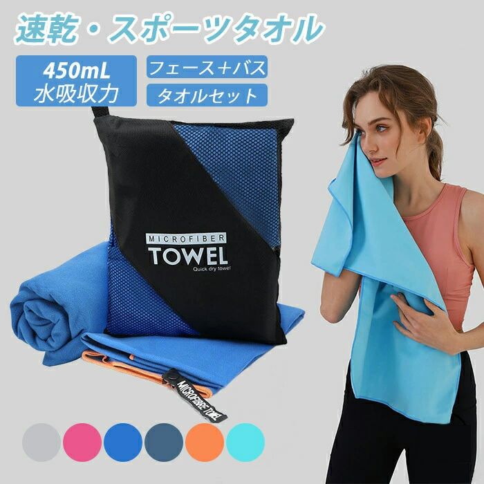 商品説明 商品仕様 【普通のタオルより5倍の吸水力！】 高吸水、速乾タオルで有名なマイクロファイバータオルです。 普通のタオルより5倍の吸水力を持ち、肌に軽く触れるだけで、水分を素早く吸収できます。 洗濯物が乾きにくい季節、入梅の時期や夜のお洗濯など、お部屋干しでも嫌な臭いが発生しにくい速乾タオルです。 【肌に優しい】 肌に優しく超低摩擦なので、肌触りがふわふわです。毛が落ちない、毛玉ができません。 肌を刺激しない、ほんとに気持ち良いタオルなので、赤ちゃんまでも使用できます。 【収納簡単・携帯便利】 薄い生地なので、収納袋付き、折り畳み、どこでも携帯しやすいです。 折り畳み時は、薄さがただ普通の純綿タオルの1/4コンパクトなタオル。 【洗濯機で洗濯可能】 繊維が密度が大きいので、汚れなどが繊維の間に吸着され、水或いは少しの洗剤を入れできれいに洗えます。 【様々なシーンで活用！】 海外旅行、短期出張、温泉巡り、ジム用、宿泊、普段使いに作られており、花火大会や花見のシート、ピクニック、飛行機で保温毛布など色々方面で大活躍です。これからの季節のプールや海水浴、アウト 発送・在庫について 発送について ●土日・祝日は休業日とさせて頂いております。 ●弊店は発送時間の指定を承っておりませんので、ご了承ください。 在庫について ●商品によっては、弊社運営の多店舗と在庫を共有しているものがございます。 ●ご注文頂くタイミングによっては、ホームページ上で在庫がある商品も欠品になる場合がございます。 ●入荷待ち/突然に在庫切れの商品に関しましては、別途メールにてご連絡差し上げます。 ●ご了承の上ご注文下さいます様お願い申し上げます。商品説明 商品仕様 【普通のタオルより5倍の吸水力！】 高吸水、速乾タオルで有名なマイクロファイバータオルです。 普通のタオルより5倍の吸水力を持ち、肌に軽く触れるだけで、水分を素早く吸収できます。 洗濯物が乾きにくい季節、入梅の時期や夜のお洗濯など、お部屋干しでも嫌な臭いが発生しにくい速乾タオルです。 【肌に優しい】 肌に優しく超低摩擦なので、肌触りがふわふわです。毛が落ちない、毛玉ができません。 肌を刺激しない、ほんとに気持ち良いタオルなので、赤ちゃんまでも使用できます。 【収納簡単・携帯便利】 薄い生地なので、収納袋付き、折り畳み、どこでも携帯しやすいです。 折り畳み時は、薄さがただ普通の純綿タオルの1/4コンパクトなタオル。 【洗濯機で洗濯可能】 繊維が密度が大きいので、汚れなどが繊維の間に吸着され、水或いは少しの洗剤を入れできれいに洗えます。 【様々なシーンで活用！】 海外旅行、短期出張、温泉巡り、ジム用、宿泊、普段使いに作られており、花火大会や花見のシート、ピクニック、飛行機で保温毛布など色々方面で大活躍です。これからの季節のプールや海水浴、アウト 発送・在庫について 発送について ●土日・祝日は休業日とさせて頂いております。 ●弊店は発送時間の指定を承っておりませんので、ご了承ください。 在庫について ●商品によっては、弊社運営の多店舗と在庫を共有しているものがございます。 ●ご注文頂くタイミングによっては、ホームページ上で在庫がある商品も欠品になる場合がございます。 ●入荷待ち/突然に在庫切れの商品に関しましては、別途メールにてご連絡差し上げます。 ●ご了承の上ご注文下さいます様お願い申し上げます。