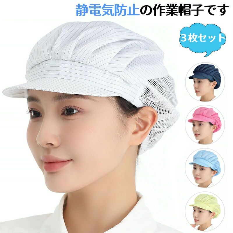 商品名 カフェ 帽子 3枚セット ワークキャップ 業務用 コック帽・衛生帽 静電気防止 衛生帽子 作業用 衛生キャップ 通気性 衛生キャップ ハーフネット キッチン 男女兼用 つば付き 厨房 食品工場 工場 給食 調理用 洗える 3枚セット...